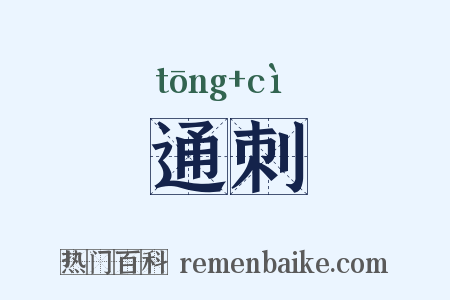 通刺是什么意思的图片
